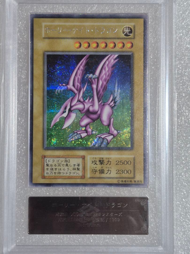 遊戯王　ホーリーナイトドラゴン　ARS鑑定品6　鑑定書付き　シークレット　初期
