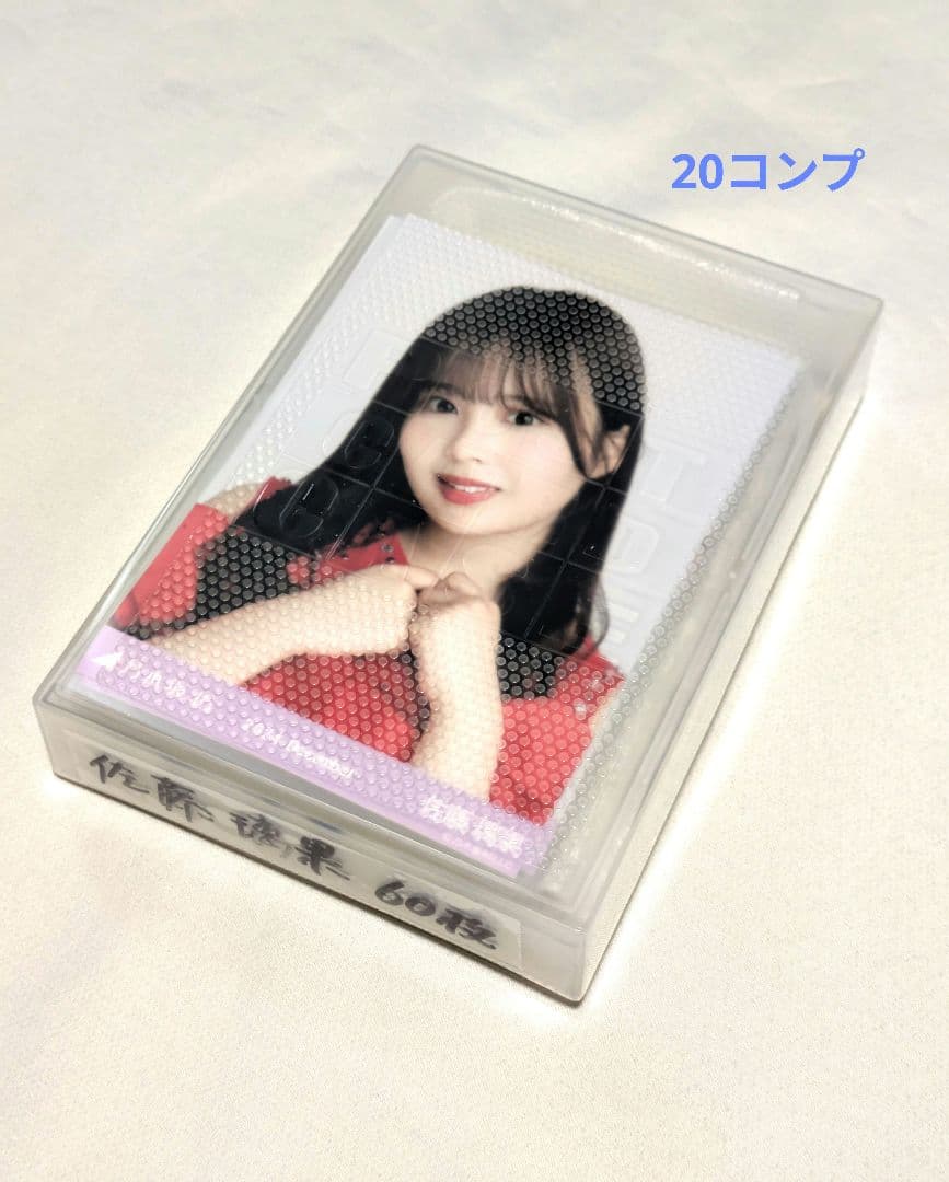 乃木坂46佐藤璃果　生写真　６０枚