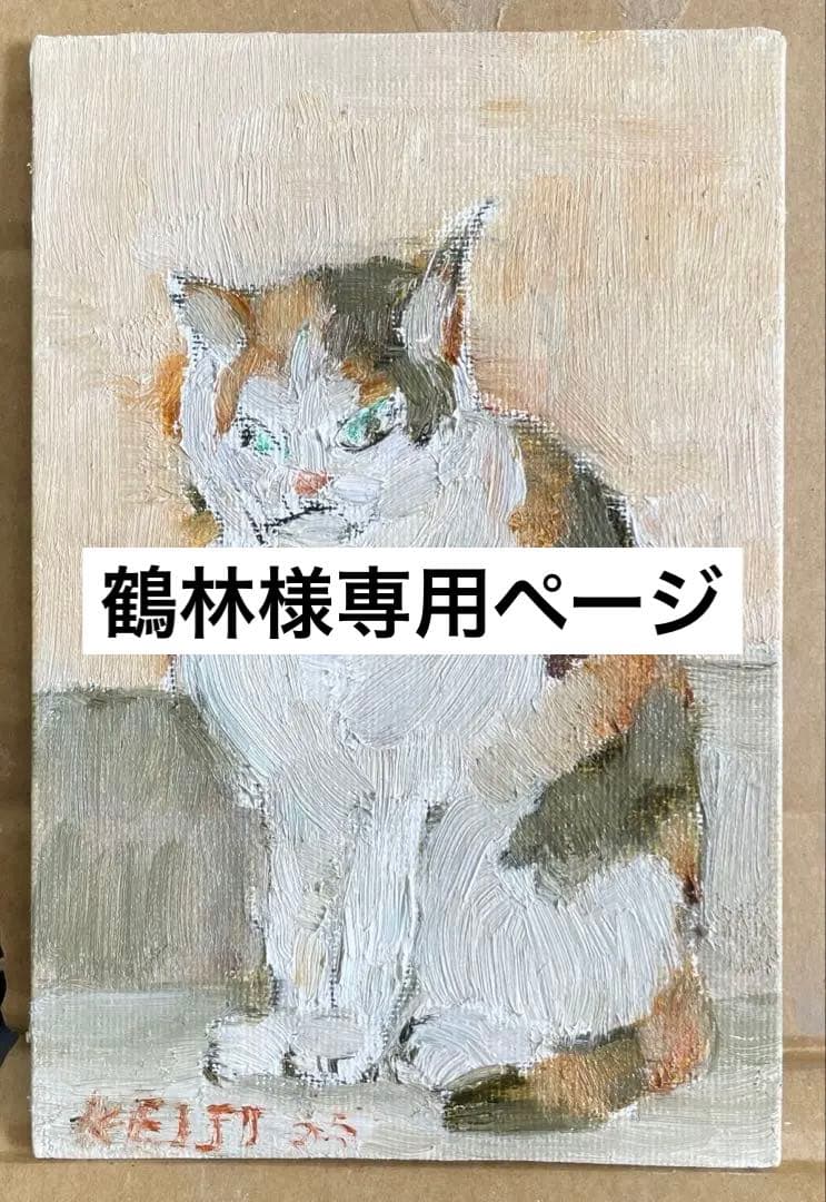 【鶴林】猫の油彩画 小型と猫 水彩画