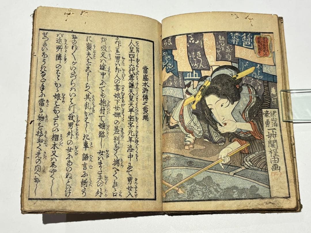 「當盛水滸伝 上之巻」一妙開程由（歌川国芳）画 1冊|春画 艶本 浮世絵 和本