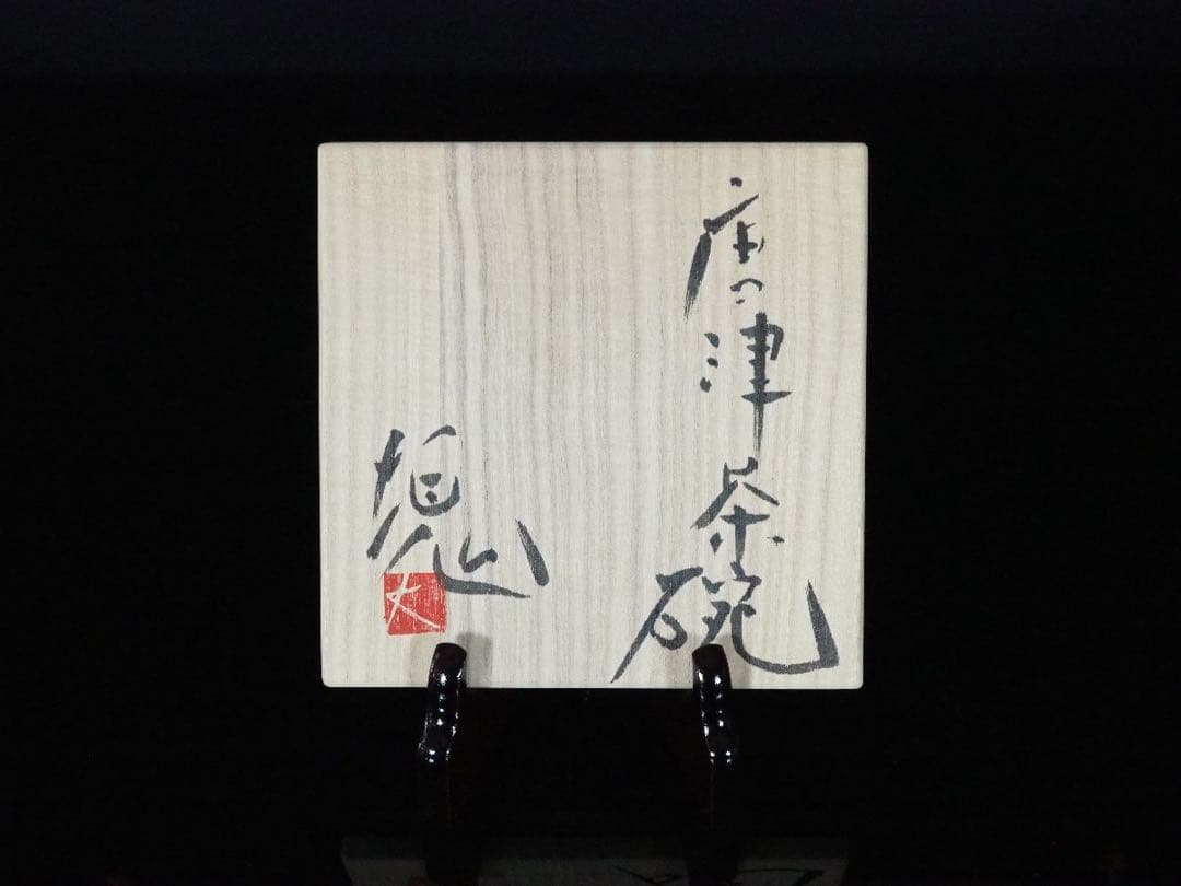 辻村塊唐津茶碗大前悟辻村史朗西岡小十小島直喜川上清美高麗杉本貞光梅花皮内村慎太郎