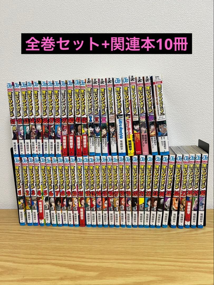 僕のヒーローアカデミア全42巻+関連本10冊セット