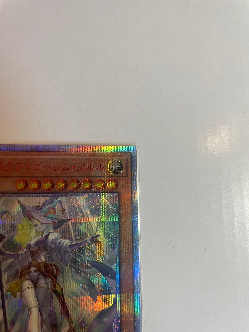 遊戯王　絶版　ウィッチクラフトゴーレム．アルル 20Th シークレット