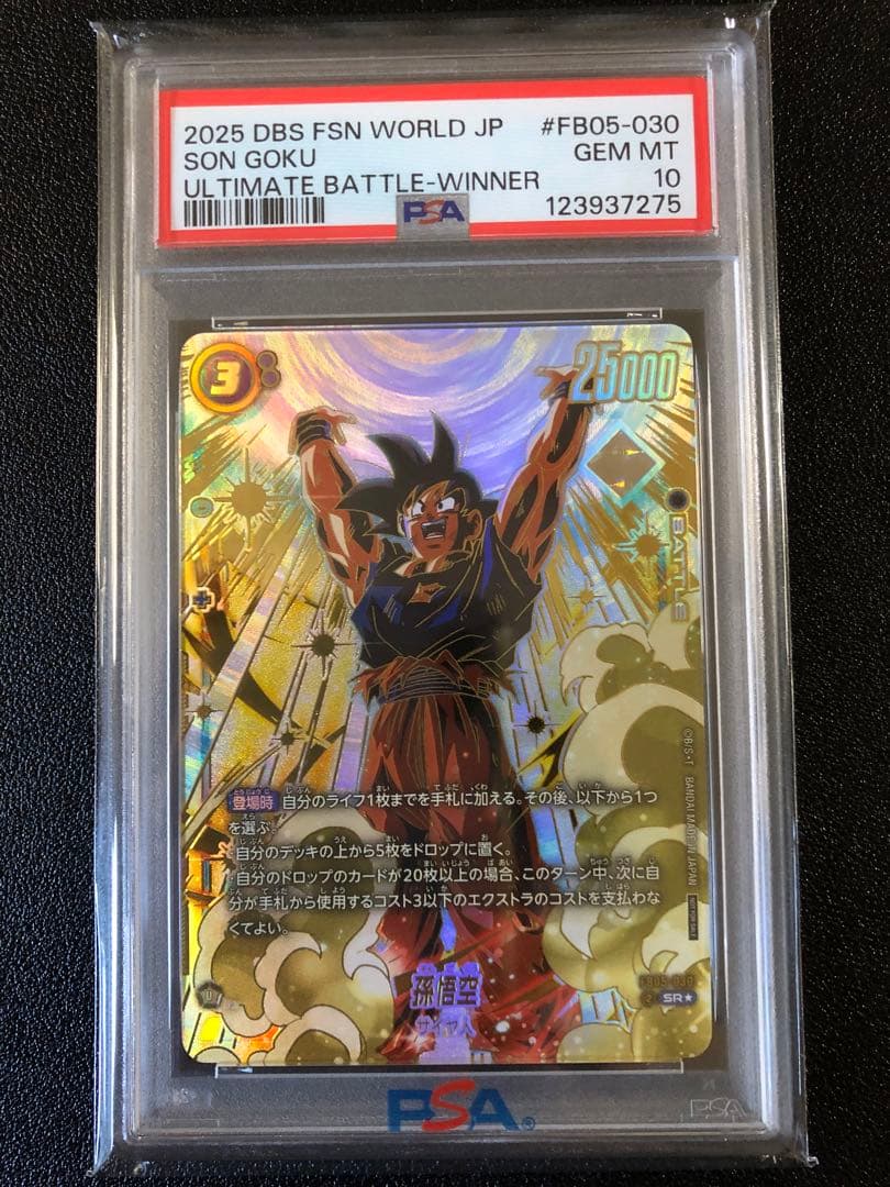 【PSA10】 フュージョンワールド　アルティメットバトル　孫悟空　最安値
