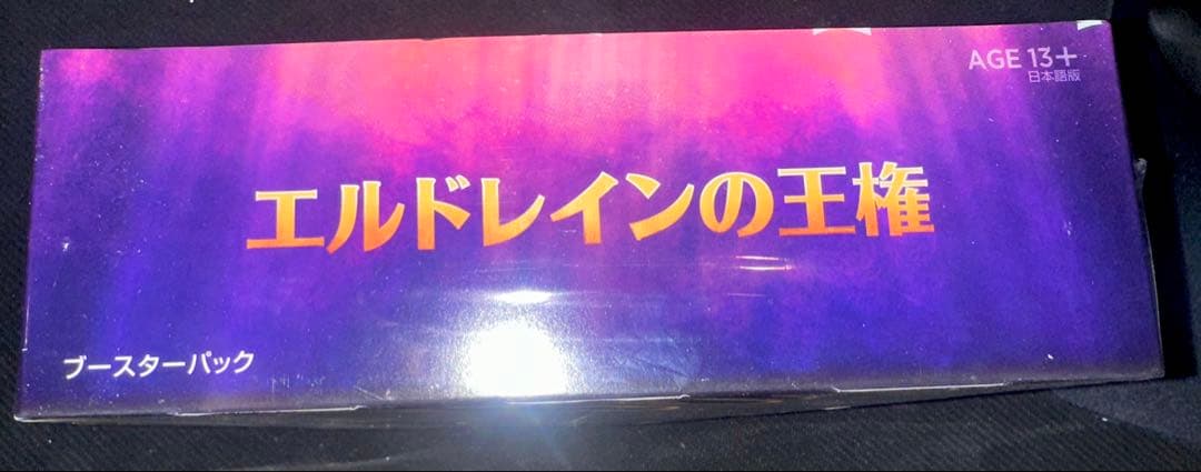 【最終価格】エルドレインの王権 ブースターパック 日本語版