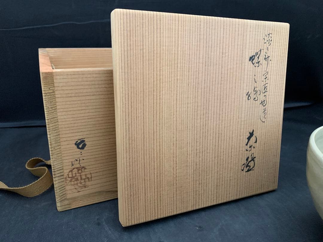 葵窯　竹里庵　加藤春ニ　蝶々絵　茶碗　茶道具　栞共箱
