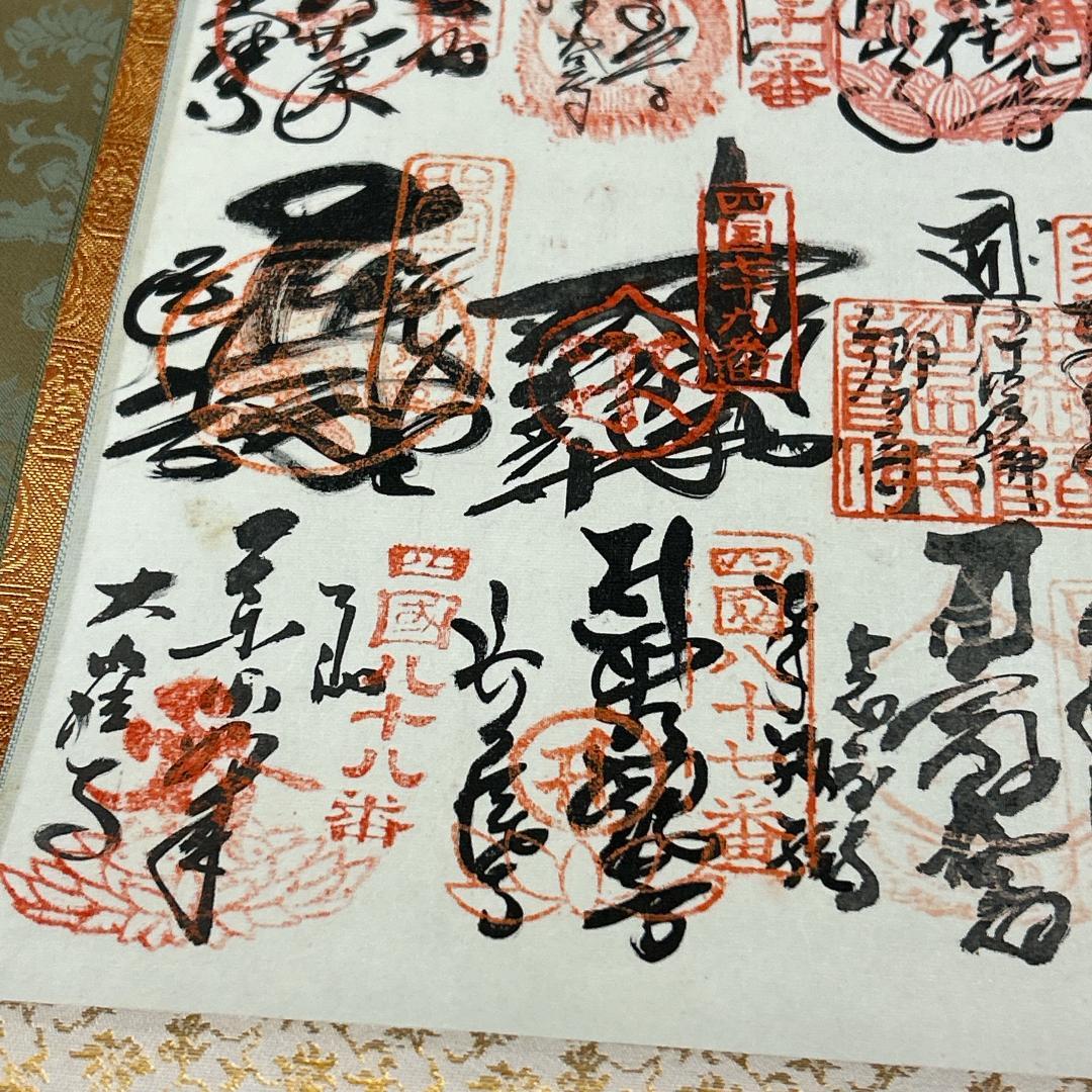 掛軸 四国八十八ヶ所霊場納経軸 木箱付き 御寶印譜 御朱印 空海 高野山奥之院