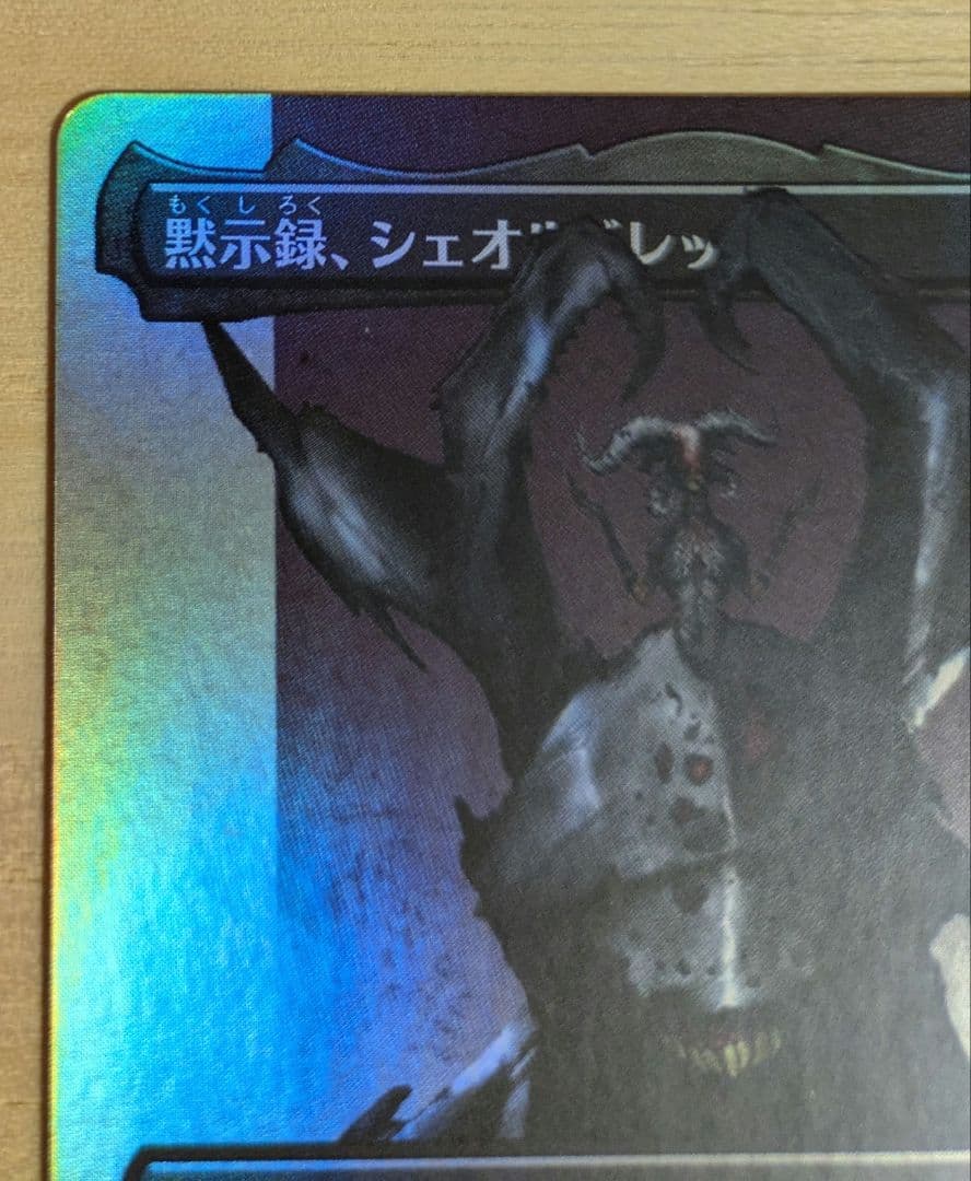 大*福様 黙示録、シェオルドレッド Concept Praetor foil 日