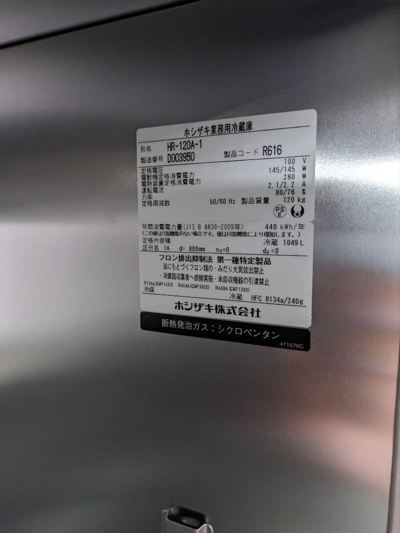 引取り限定　中古品　ホシザキ 業務用 冷蔵庫HR-120A-1 単相100V