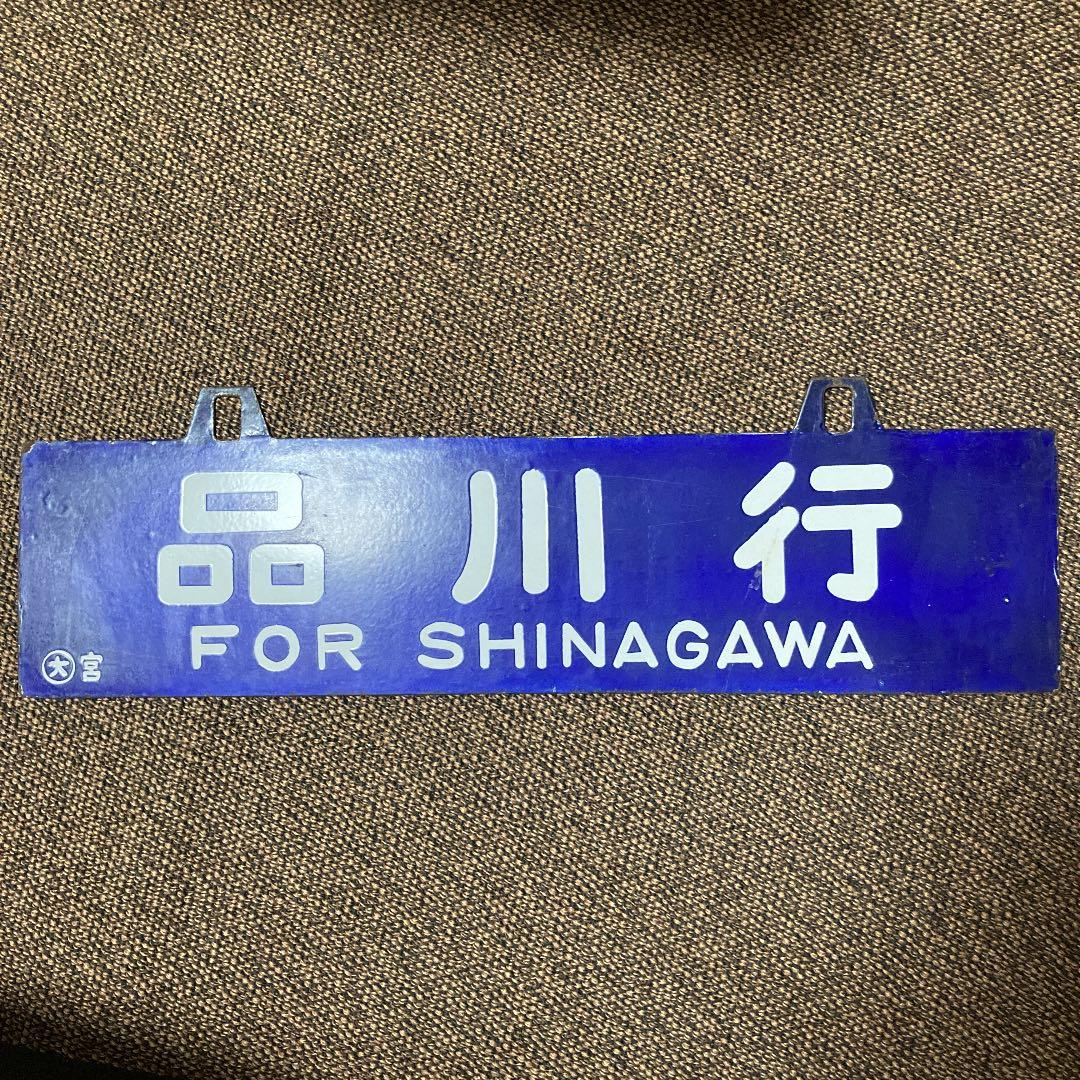 鉄道サボ　ホーロー　品川行　大阪行