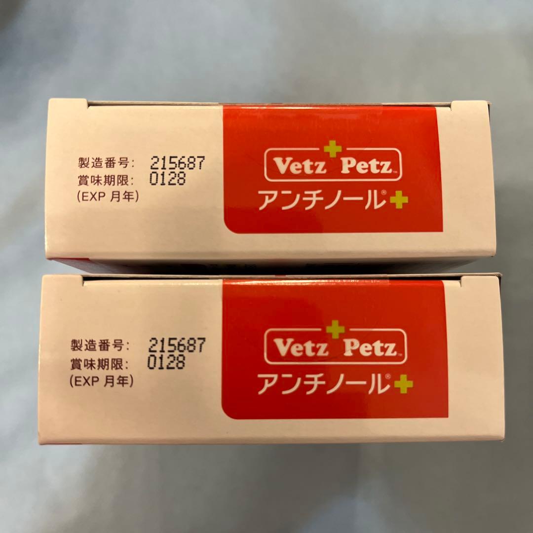 Vetz Petz アンチノールプラス　90粒✖️2箱(180粒)