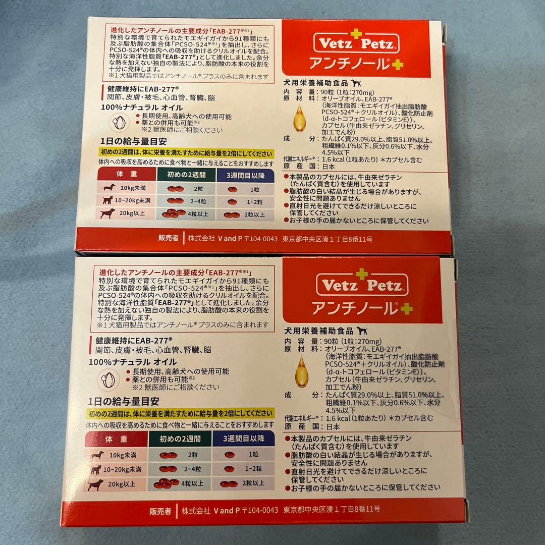 Vetz Petz アンチノールプラス　90粒✖️2箱(180粒)