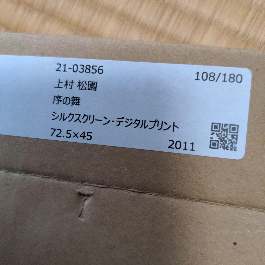 序の舞　上村松園　日本画