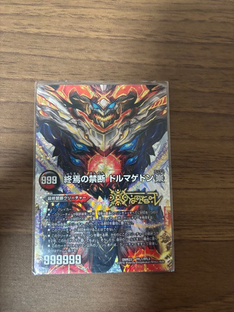 終焉の禁断 ドルマゲドン 999レア