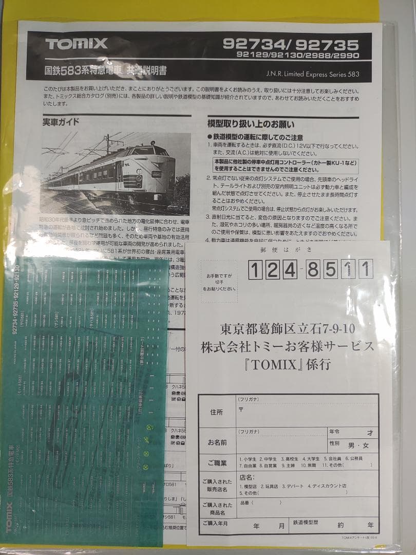 TOMIX583系12両 (先頭車クハネ581) 7両+増結5両 485 183
