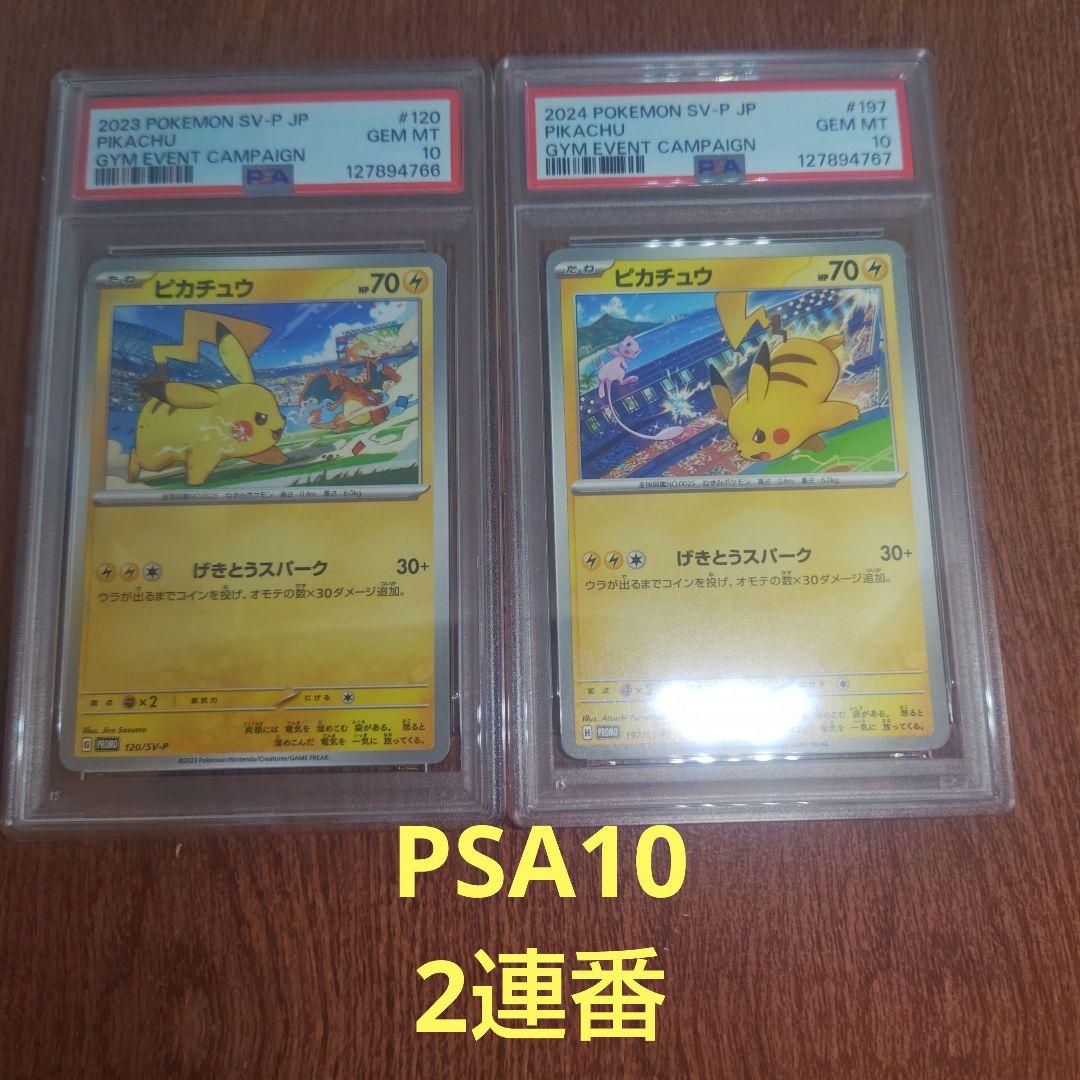 2　ポケモンカード　げきとうスパーク　PSA10　2連番　ピカチュウ　プロモ