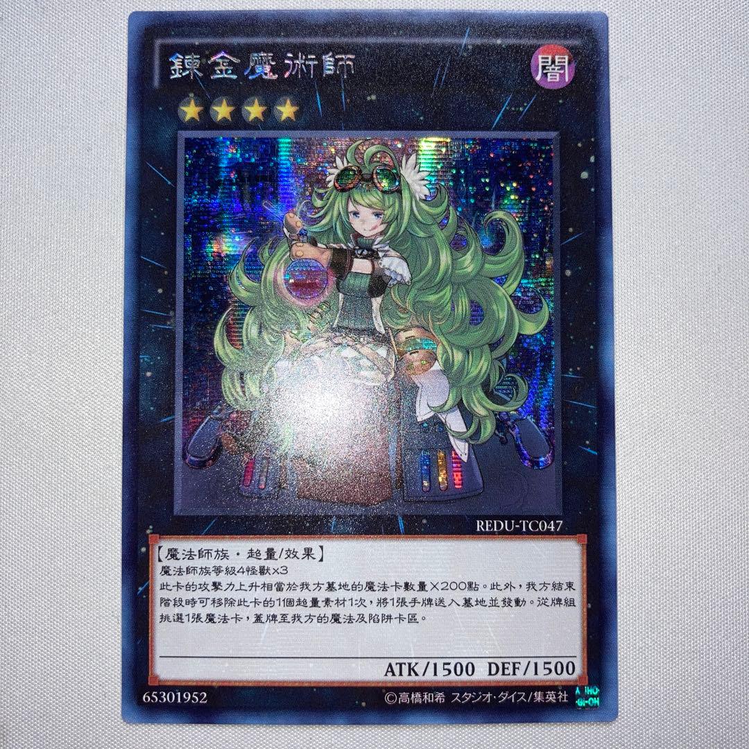 アルケミック・マジシャン　錬金魔術師　中国語　中国　REDU-TC047