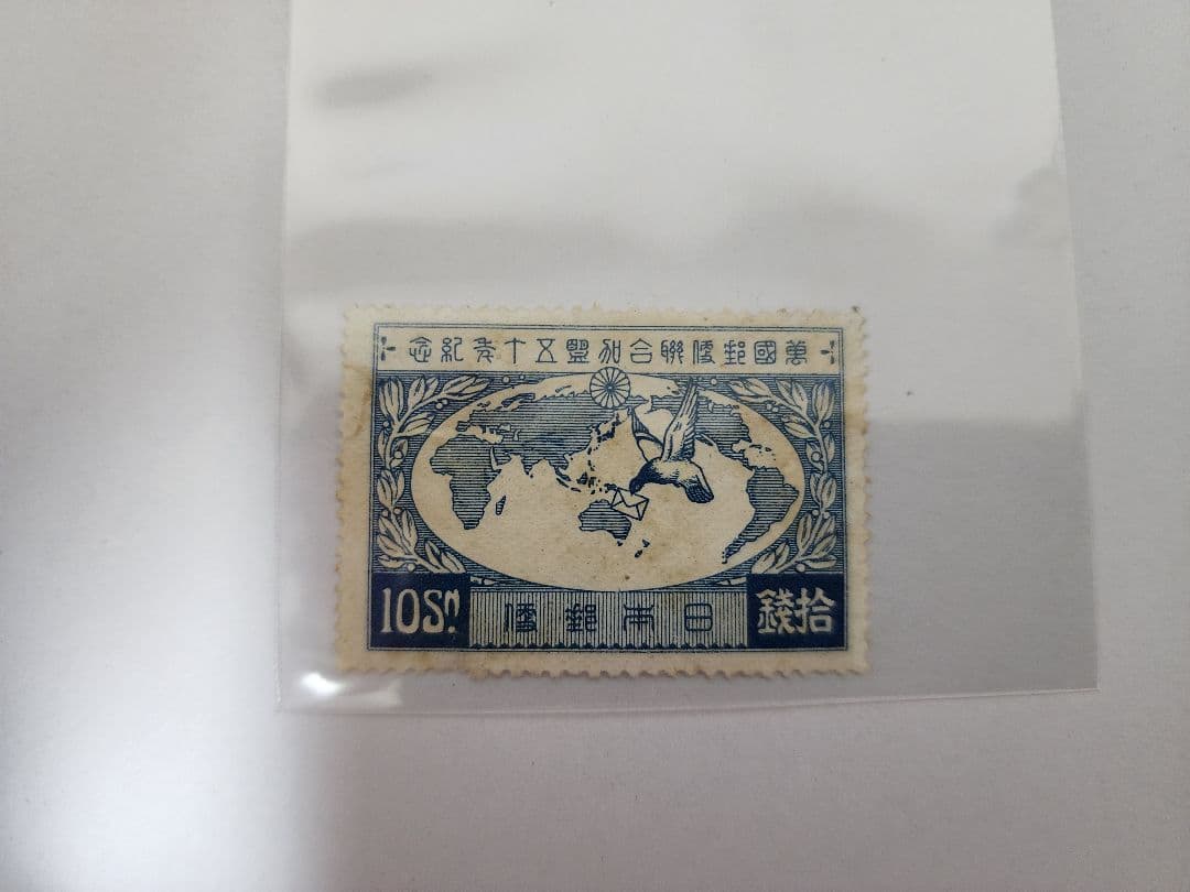 【戦前切手】万国郵便連合加盟50年記念