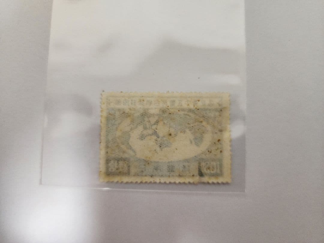 【戦前切手】万国郵便連合加盟50年記念