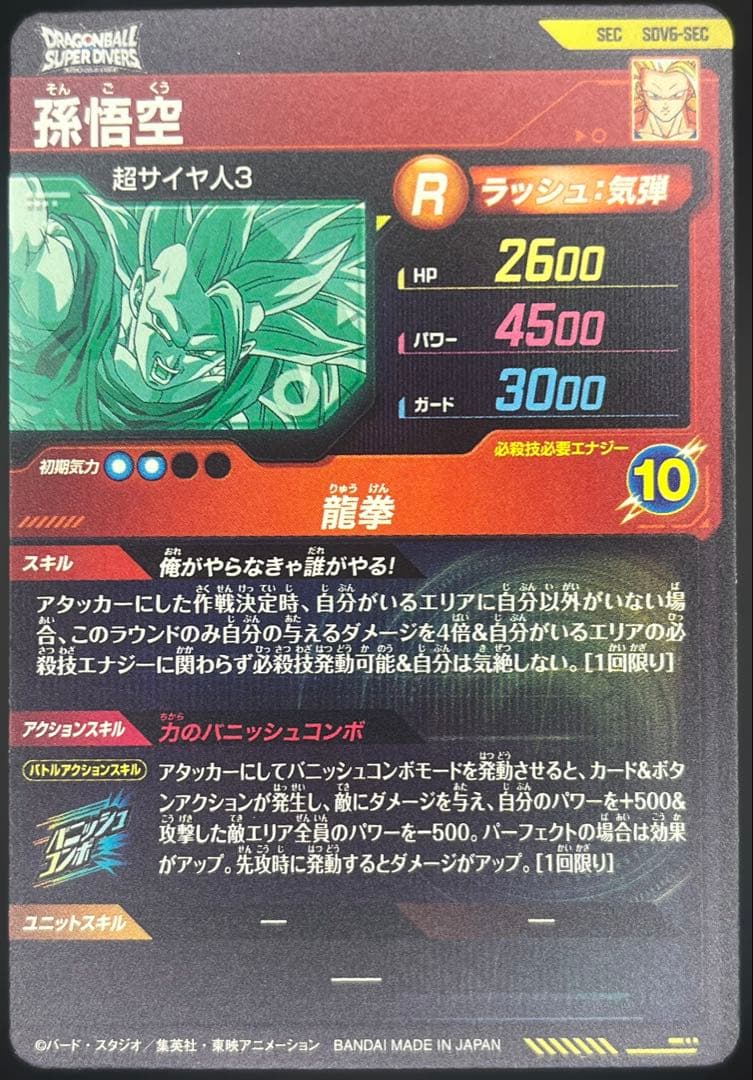 ドラゴンボールスーパーダイバーズ 6弾 GDR・SEC 合計4枚まとめ売り