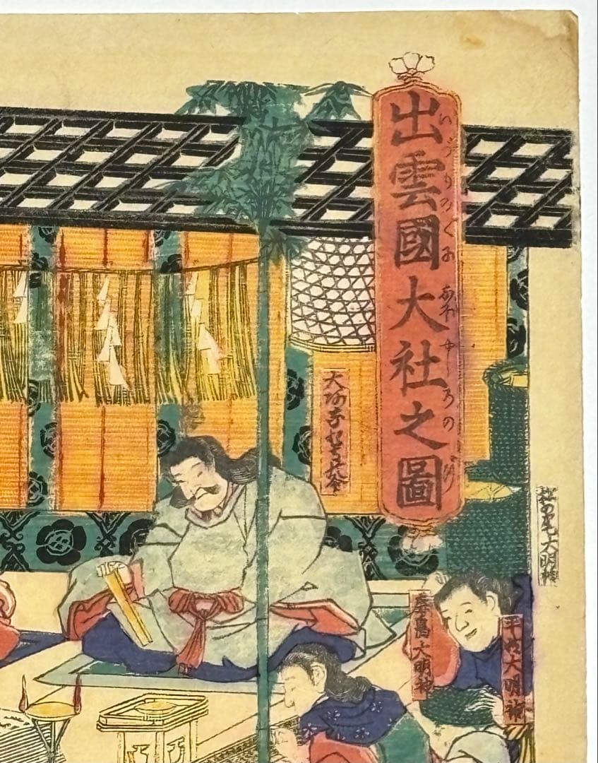 「出雲国大社之図」歌川国久画 3枚続|出雲大社 縁結び 浮世絵 江戸時代