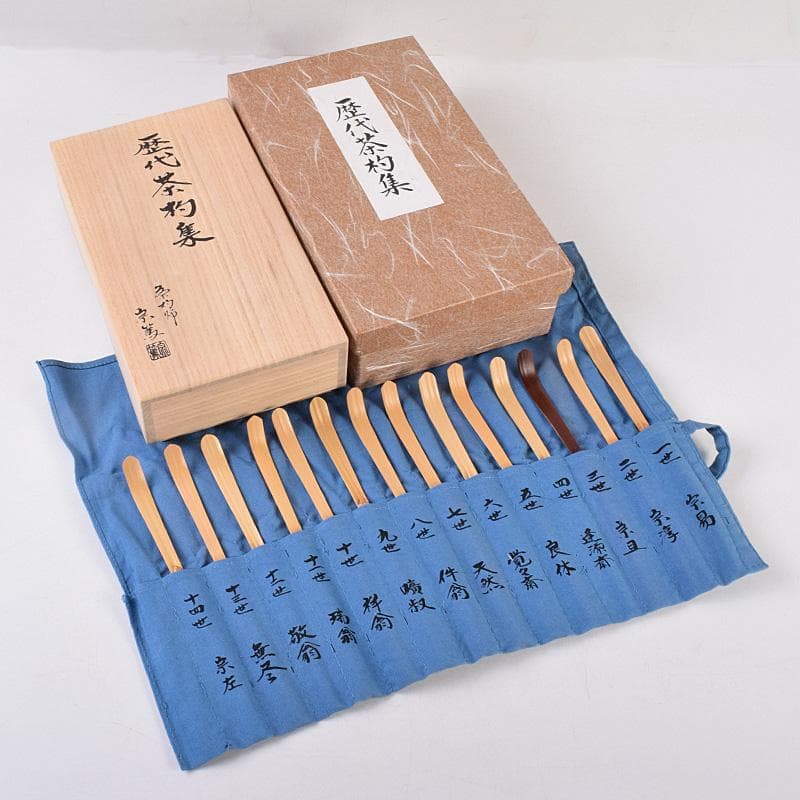 茶道具　茶杓師　影林宗篤作　表千家　歴代茶杓集　十四点揃　共箱　M　R8988