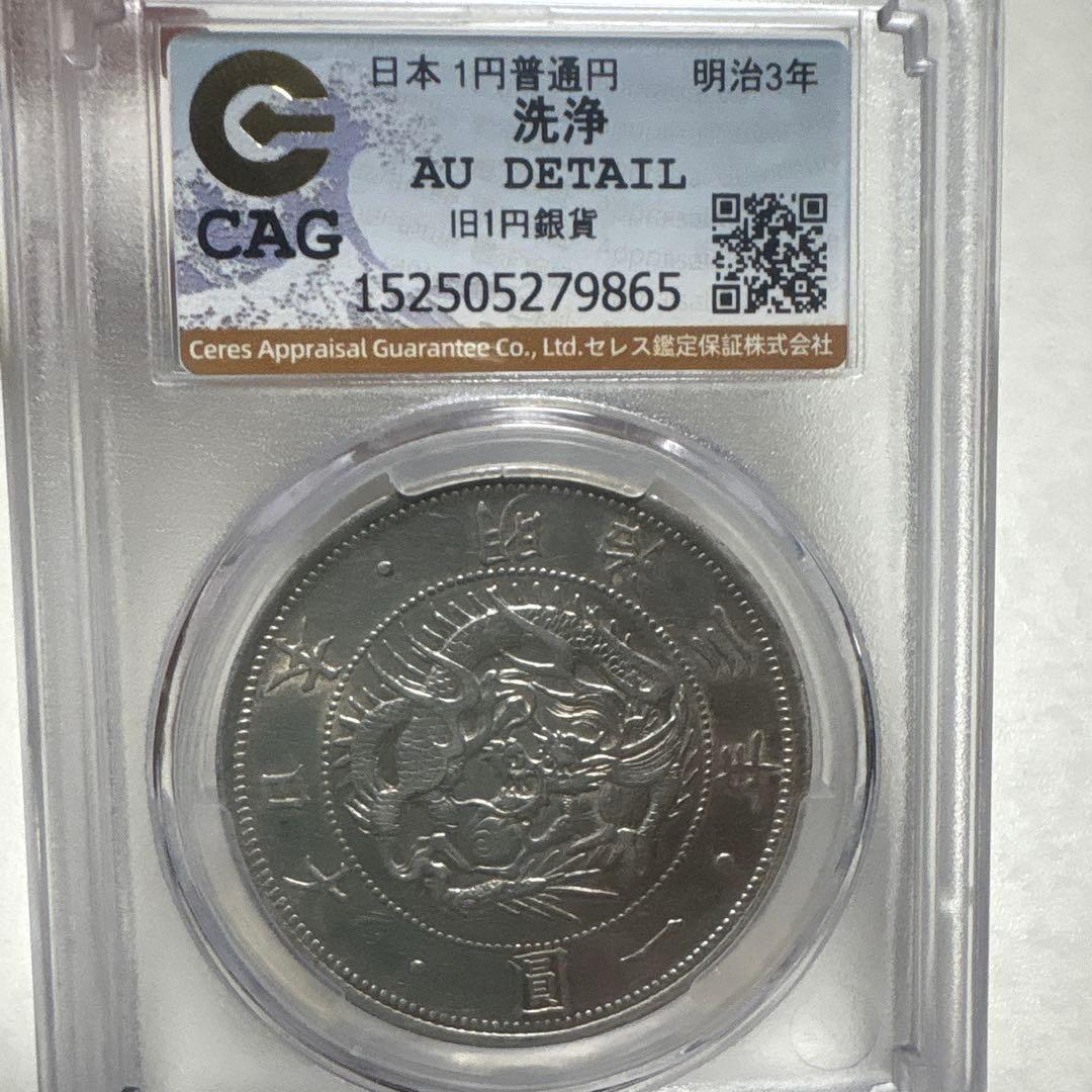 し*o様 【本物保証】CAG鑑定済　旧一圓銀貨　明治3年銘　貿易銀　準未使用品