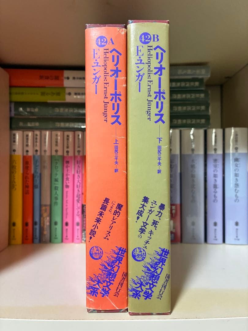 ユンガー『ヘリオーポリス』田尻三千夫訳、国書刊行会、上下揃