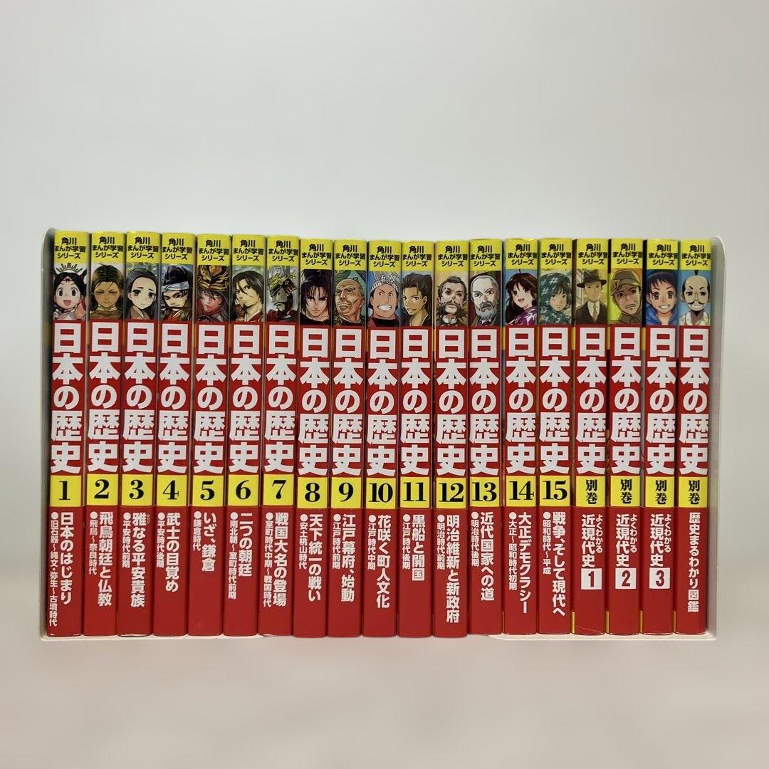 角川まんが学習シリーズ　日本の歴史1〜15巻＋別巻4冊セット