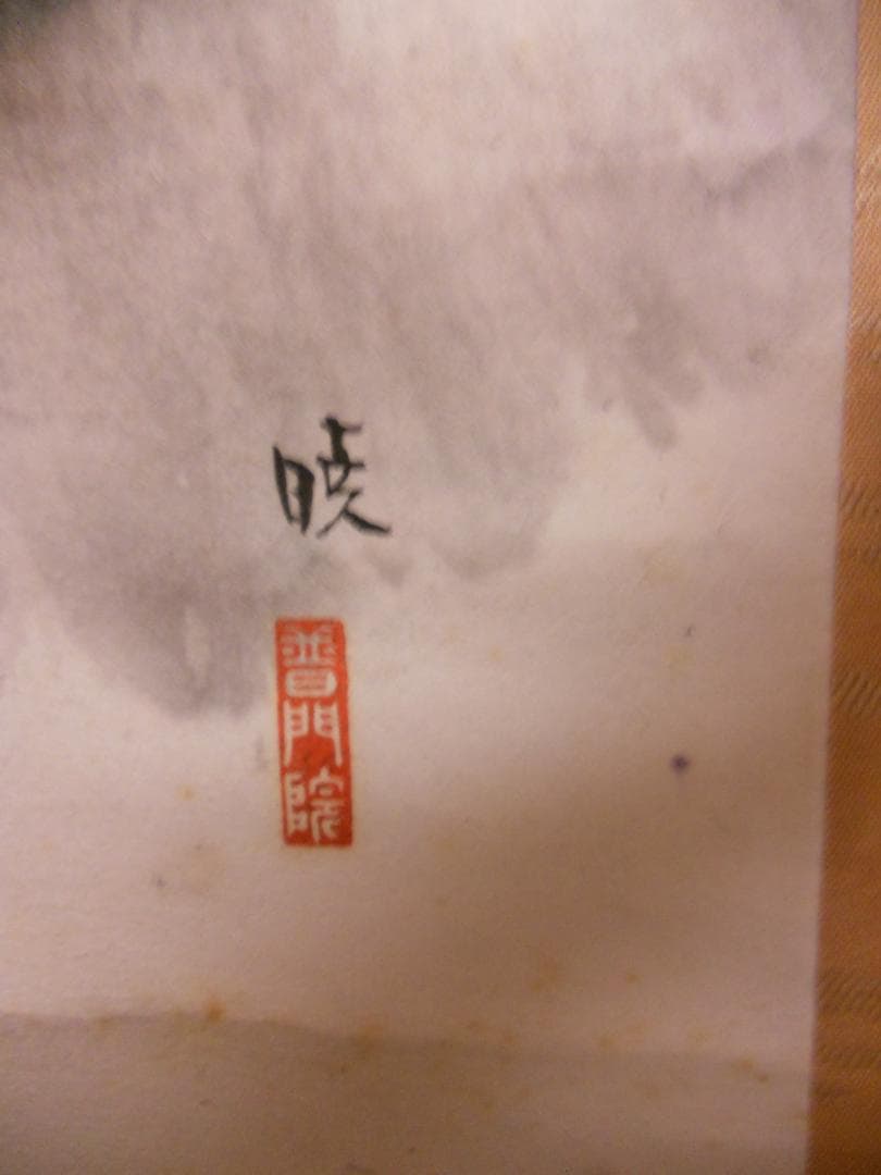 掛け軸 普門暁 『 郷土の香り 』 紙本 希少 未来派 前衛美術 掛軸 美品