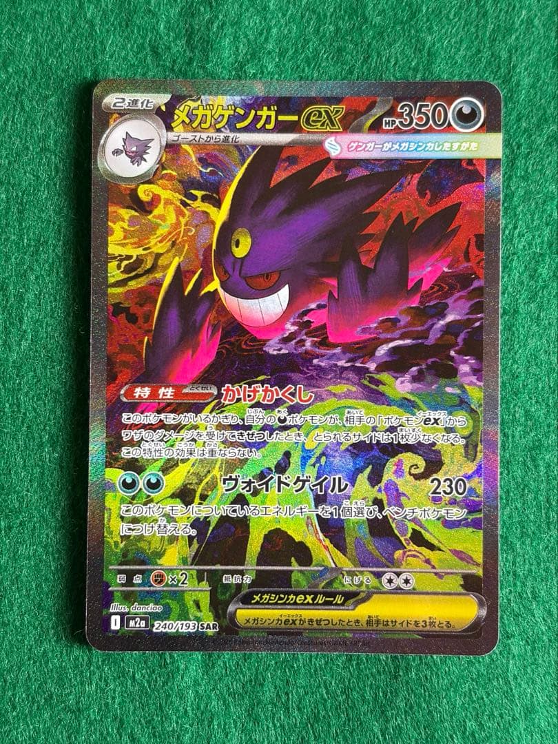 か*ー様 メガゲンガーex SAR 240/193 M2a MEGAドリームex