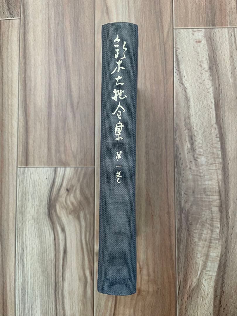 鈴木大拙全集　32巻揃い　※1〜16巻まで　2個口1/2 仏教　神道