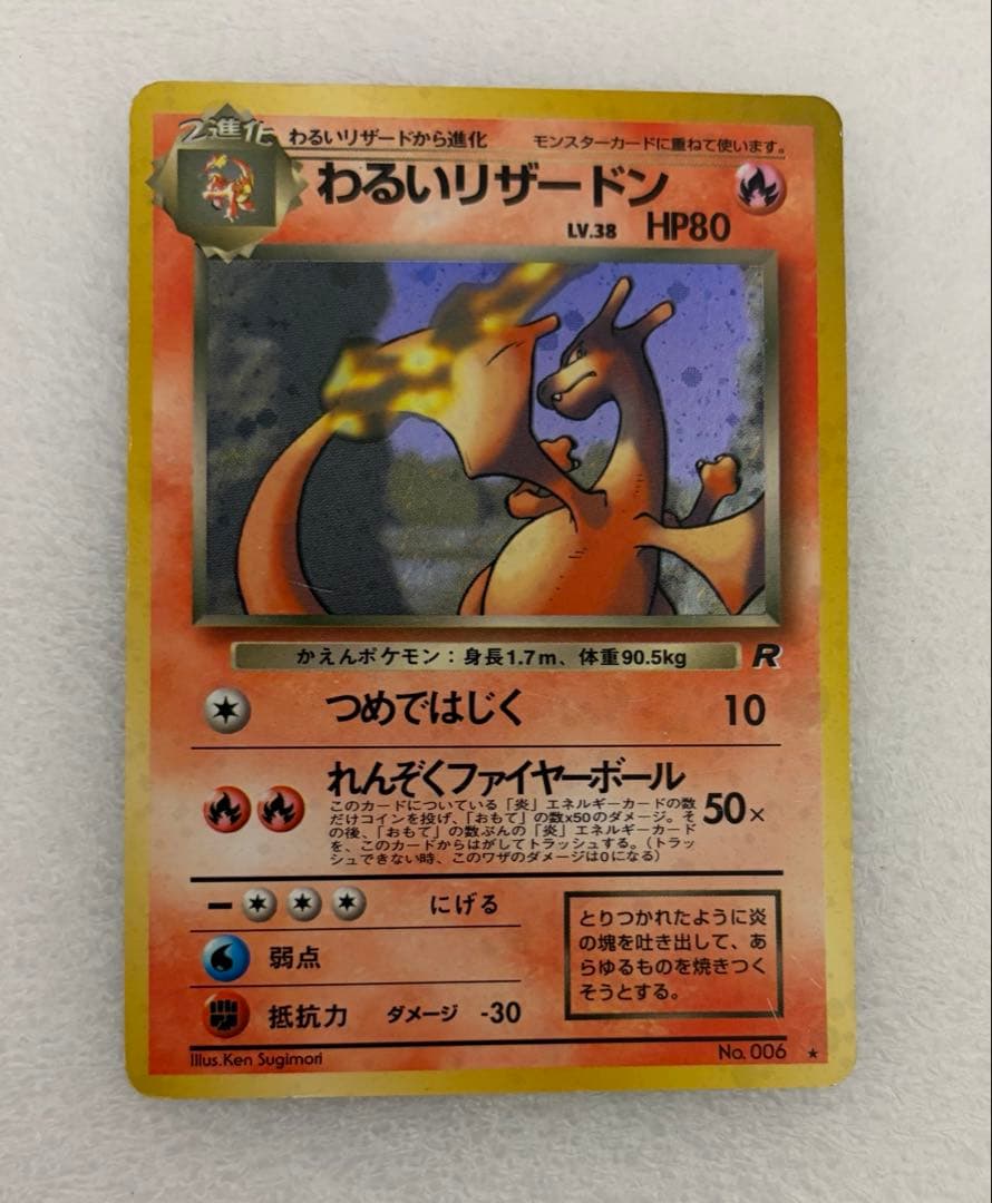 ポケモンカード旧裏　わるいリザードン 第4弾拡張パック ロケット団