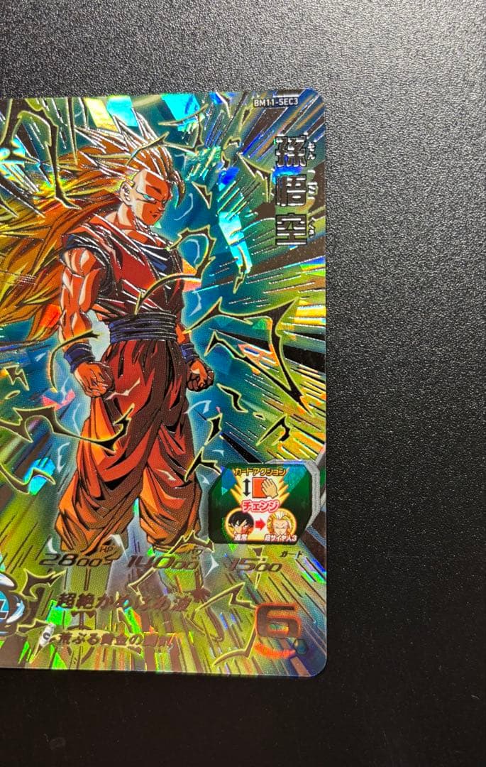 スーパードラゴンボールヒーローズ BM11-SEC3孫悟空