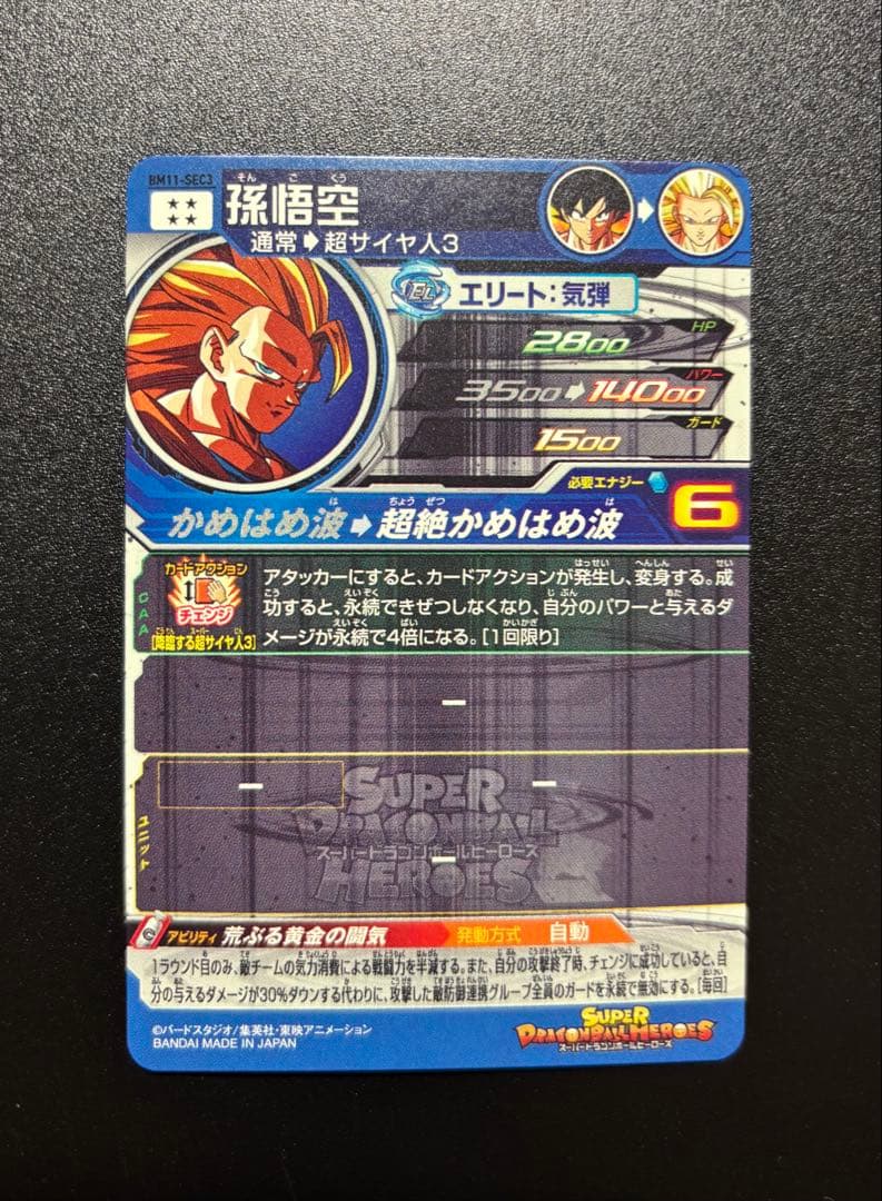 スーパードラゴンボールヒーローズ BM11-SEC3孫悟空