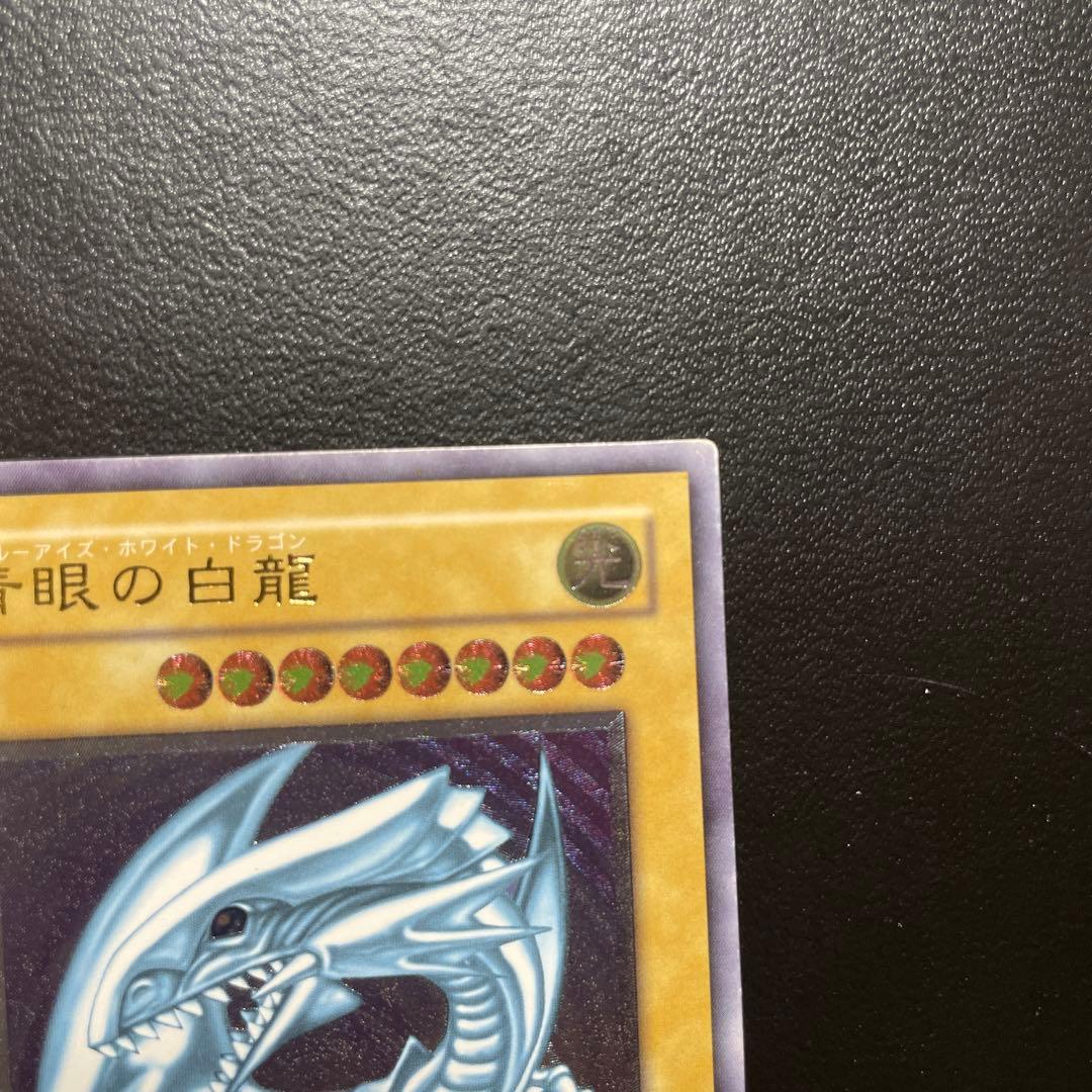 微青艶　ブルーアイズホワイトドラゴン　レリーフ　アルティメットレア