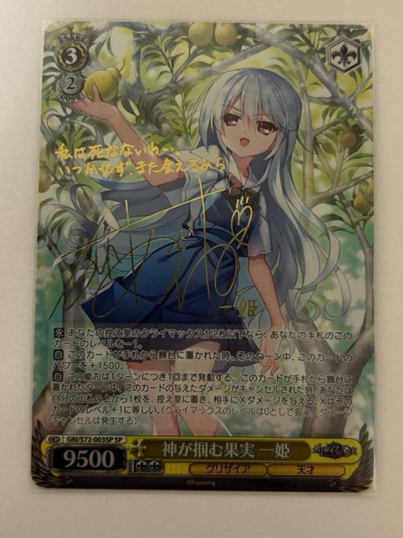 ヴァイスシュヴァルツ グリザイアの果実　一姫　サイン