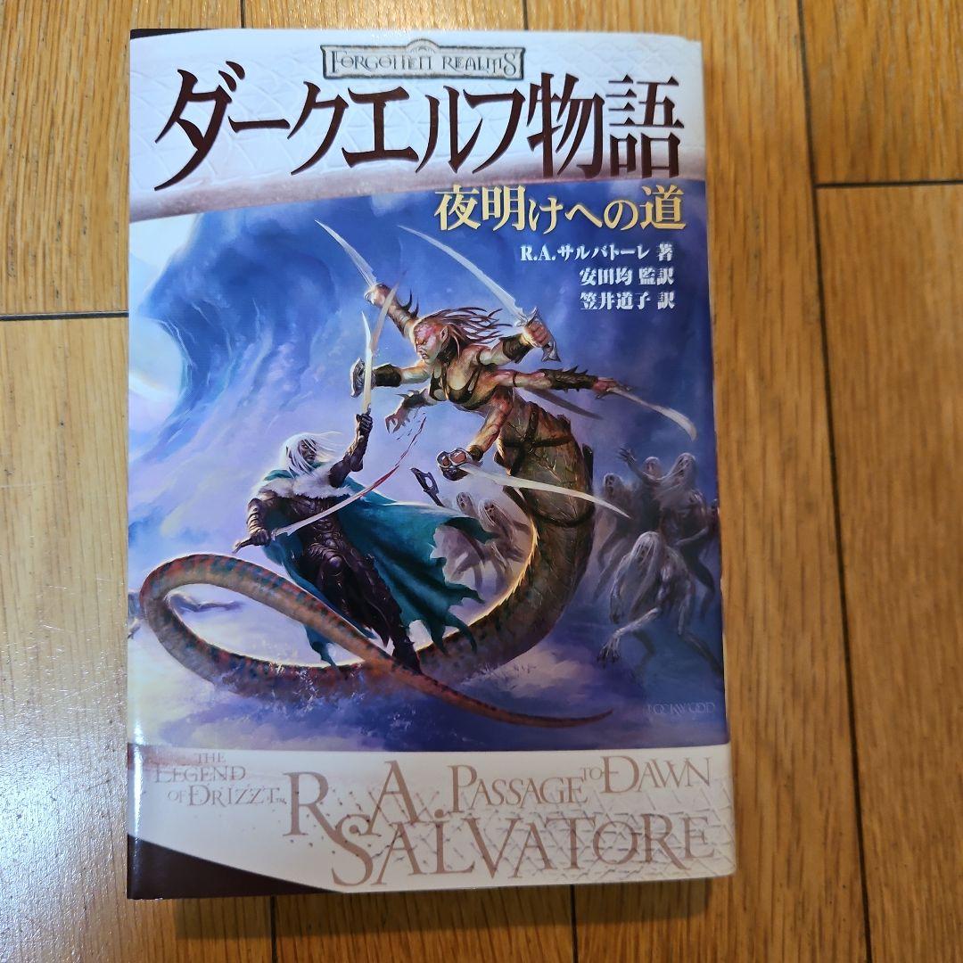 ダークエルフ物語 4冊セット