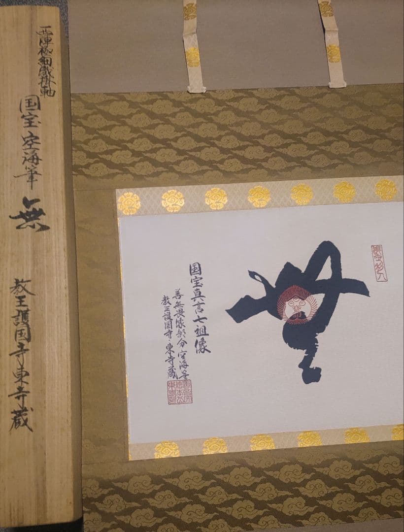 教王護国寺東寺が監修@ 国宝空海筆『無』 西陣極細織の刺繍掛軸 真言宗仏画