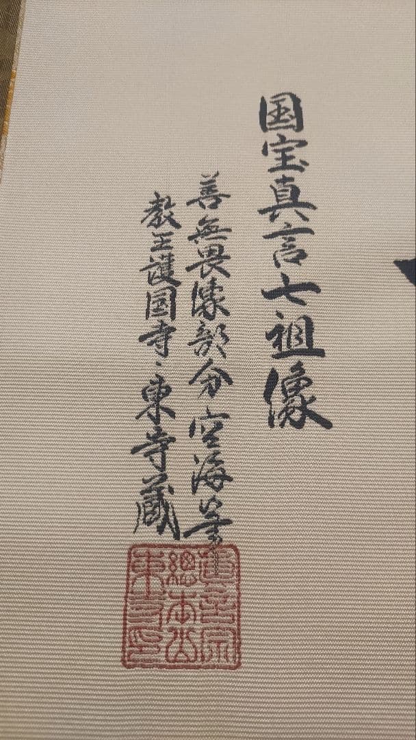 教王護国寺東寺が監修@ 国宝空海筆『無』 西陣極細織の刺繍掛軸 真言宗仏画