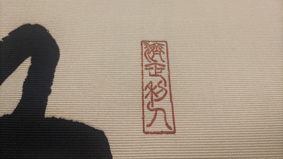 教王護国寺東寺が監修@ 国宝空海筆『無』 西陣極細織の刺繍掛軸 真言宗仏画