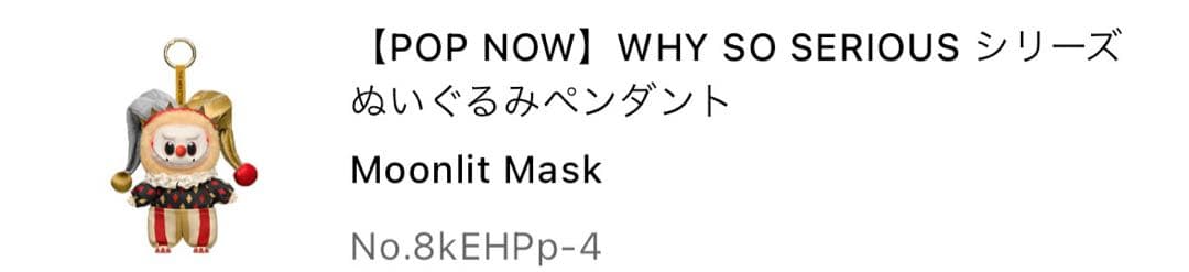 【新品未開封】POPMART Why So Seriousラブブ Moonlit