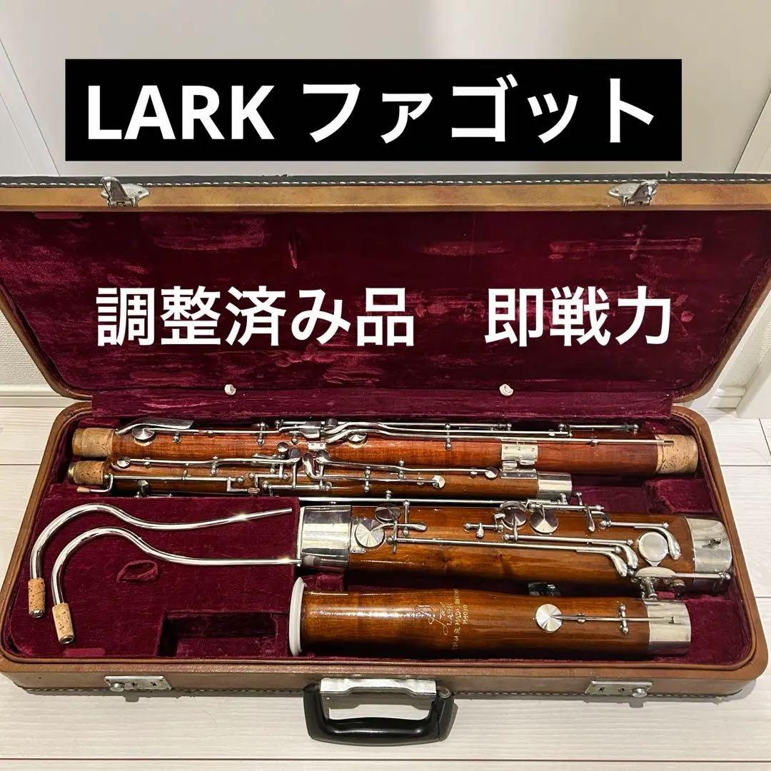 JAJAJA【美品 調整済】LARK 木製 ファゴット本体 ボーカル付き