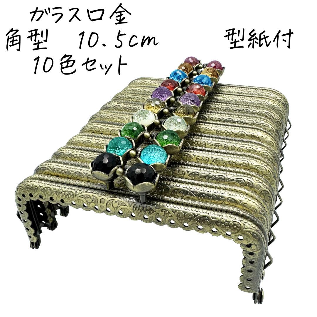 0202 カラフル口金 10.5cm角型 10色セット