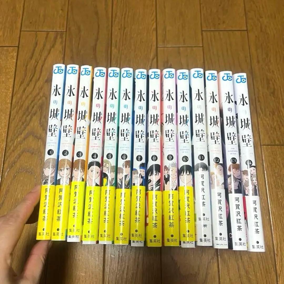 氷の城壁　全巻セット