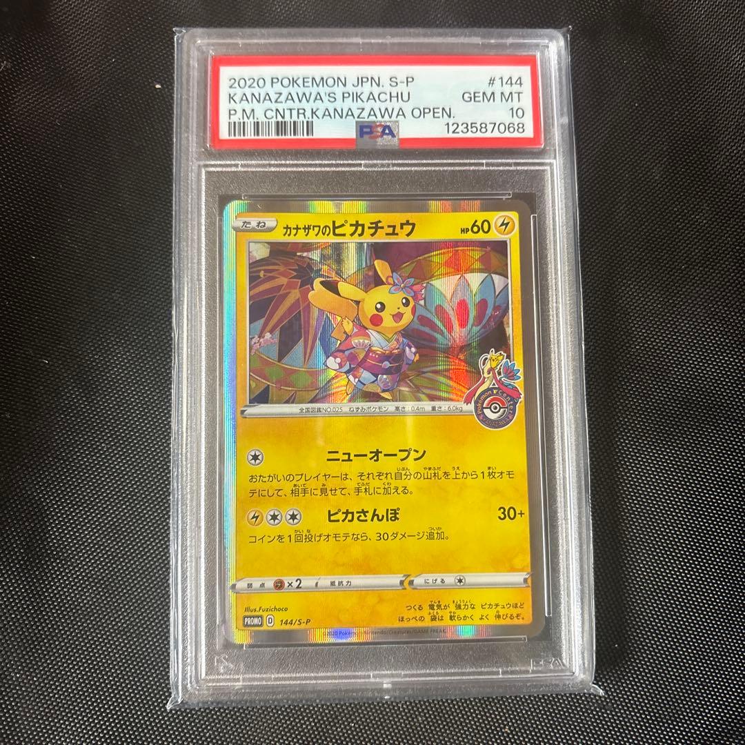 2020年 カナザワのピカチュウ GEM MT 10