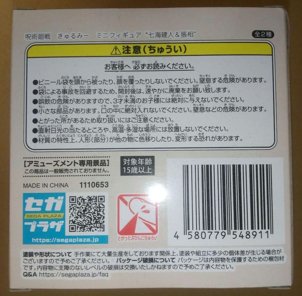 呪術廻戦 脹相 るかっぷ Tiny Melties きゅるみー 未開封 おまけ付