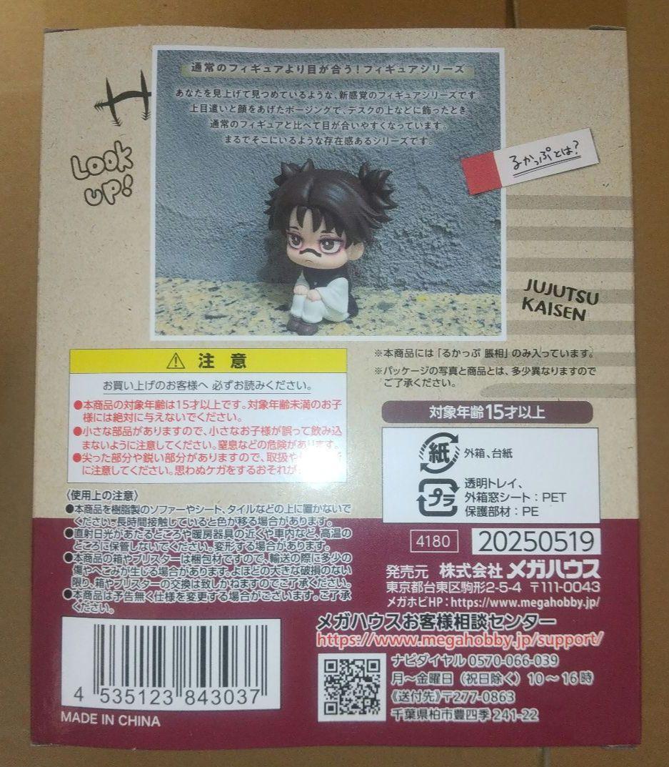 呪術廻戦 脹相 るかっぷ Tiny Melties きゅるみー 未開封 おまけ付