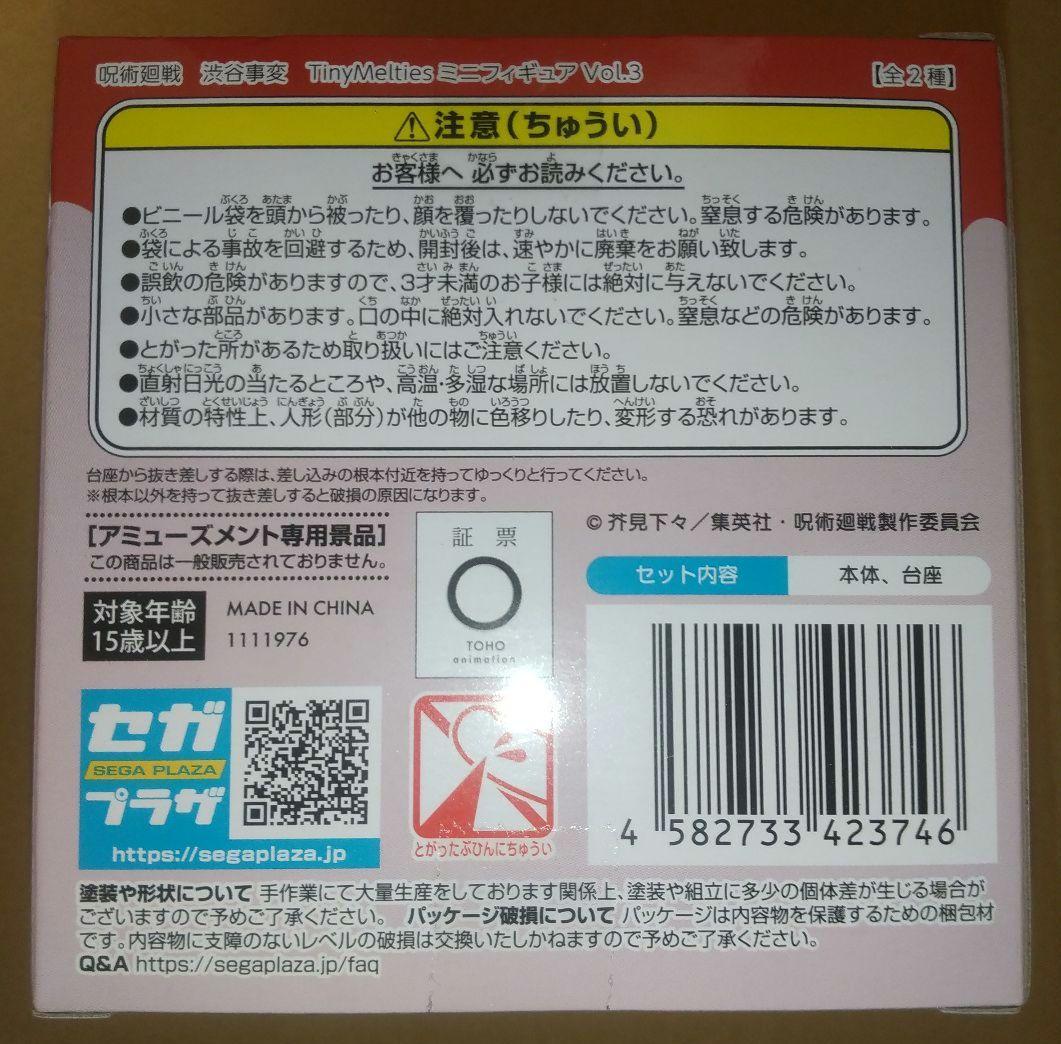呪術廻戦 脹相 るかっぷ Tiny Melties きゅるみー 未開封 おまけ付