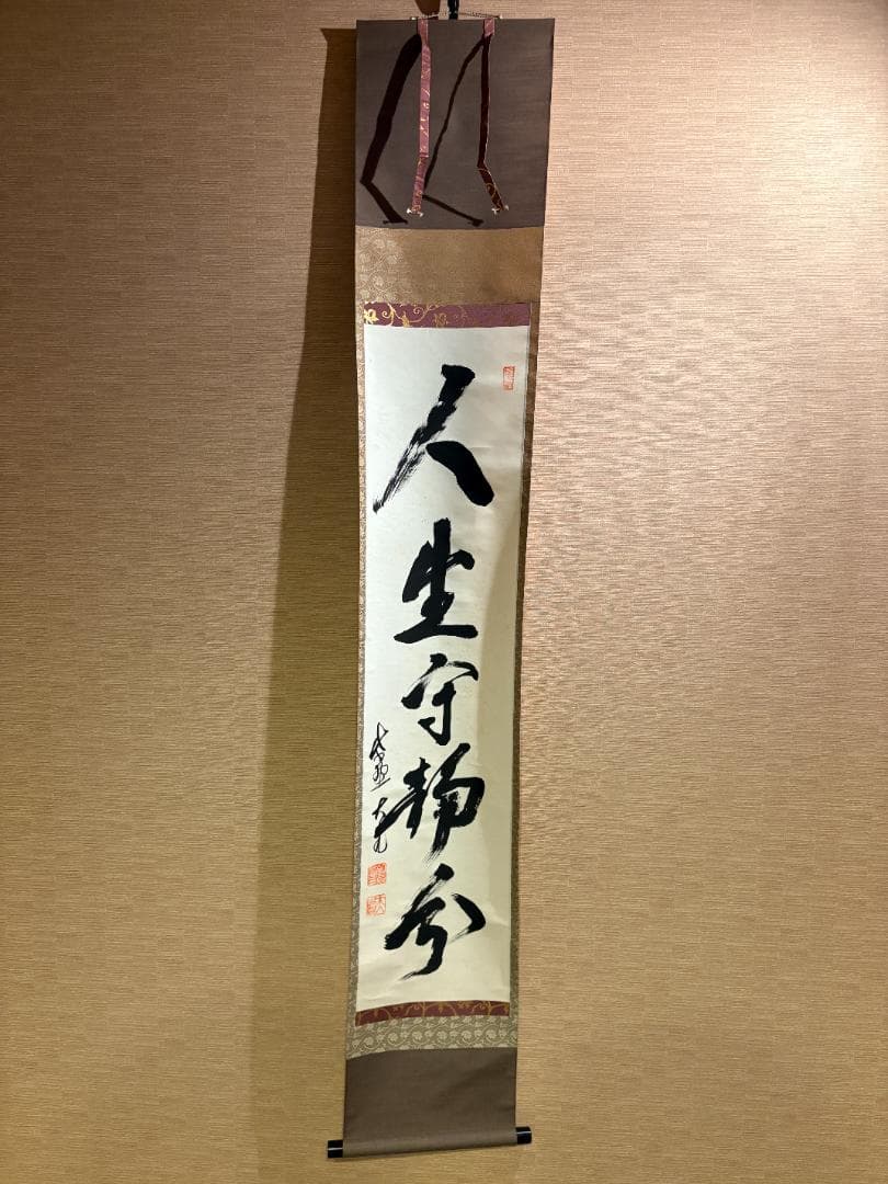 立花大亀　茶掛軸　一行　人生守常分　茶道具